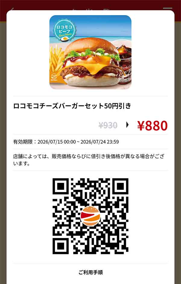 「ロコモコチーズバーガーセット」50円引き