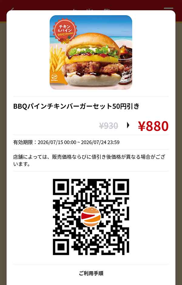 「BBQパインチキンバーガーセット」50円引き
