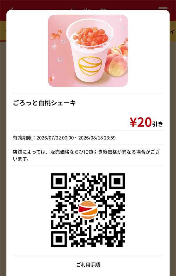 「ごろっと白桃シェーキ」20円引き