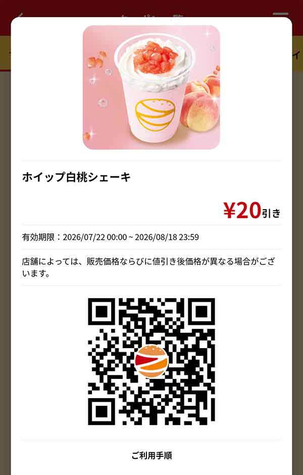 「ホイップ白桃シェーキ」20円引き