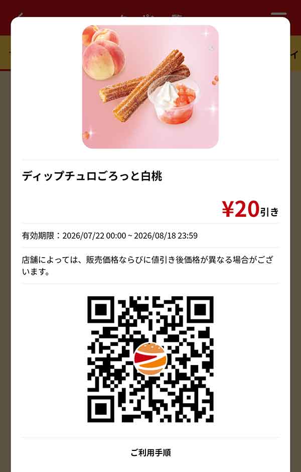 「ディップチュロごろっと白桃」20円引き