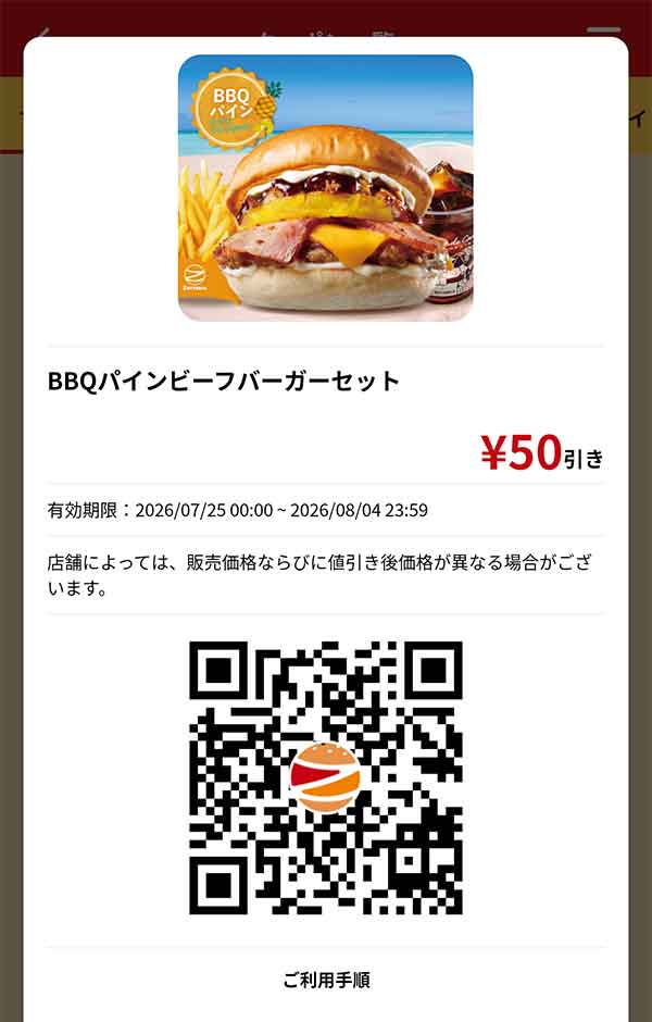 「BBQパインビーフバーガーセット」50円引き