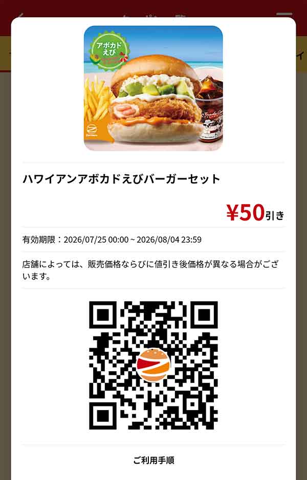 「ハワイアンアボカドえびバーガーセット」50円引き
