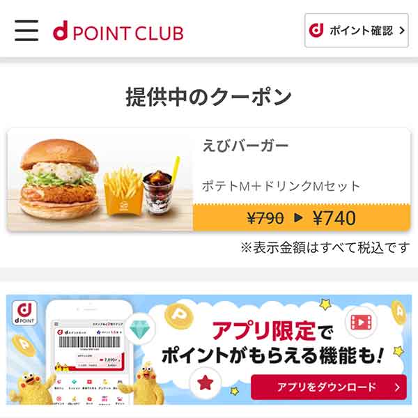 dポイントクラブのクーポン