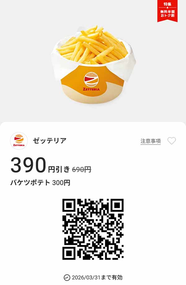 「バケツポテト」390円引き