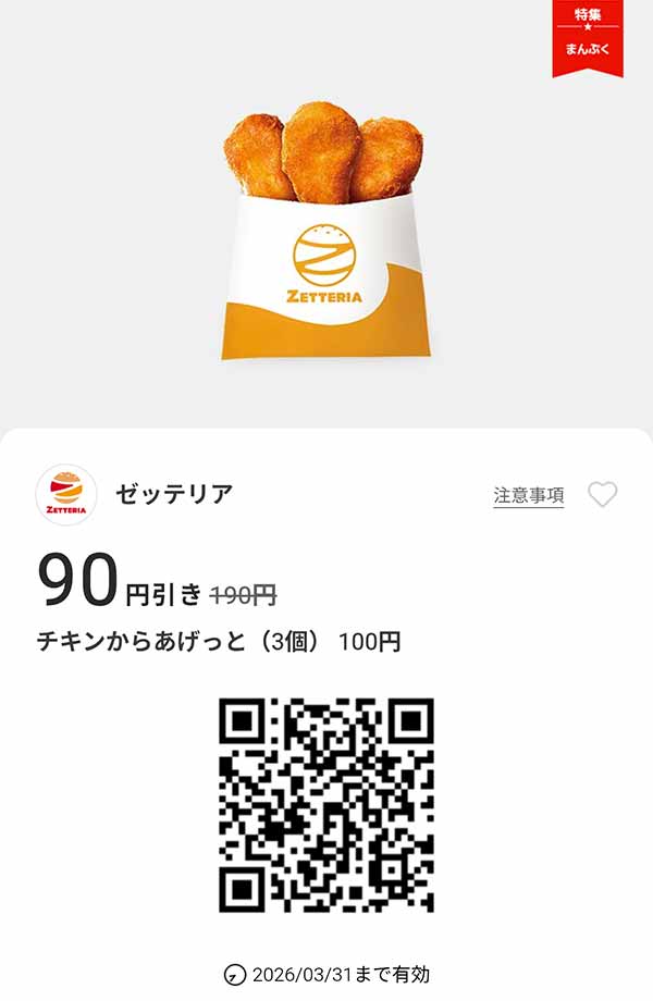 「チキンからあけっと（3個）」90円引き
