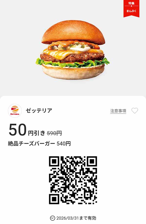 「絶品チーズバーガー」50円引き