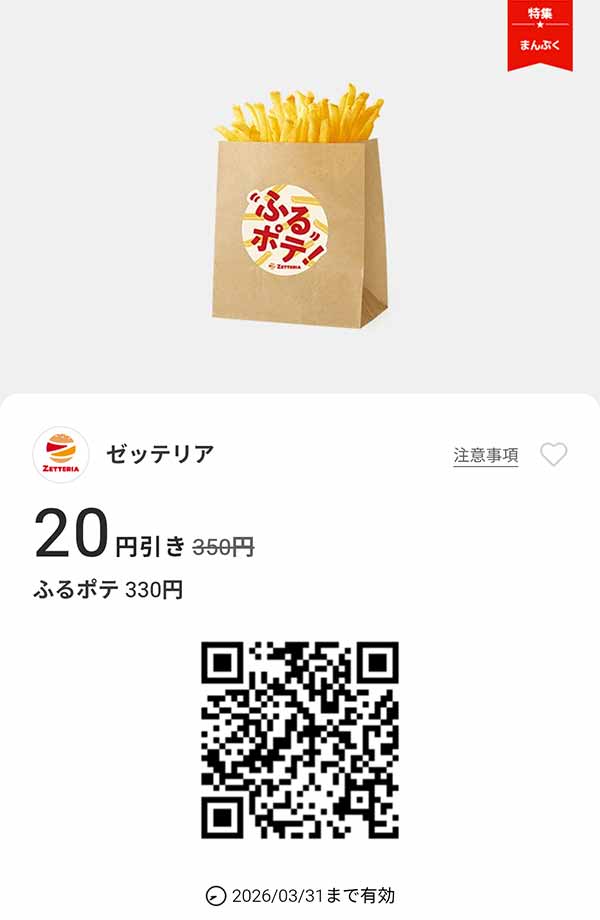 「ふるポテ」20円引き