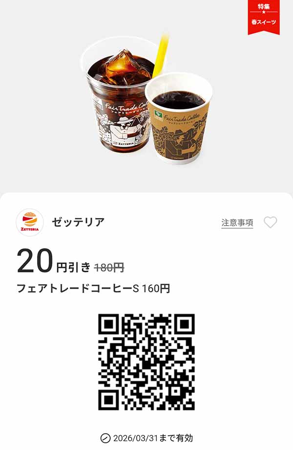 「フェアトレードコーヒーS」20円引き
