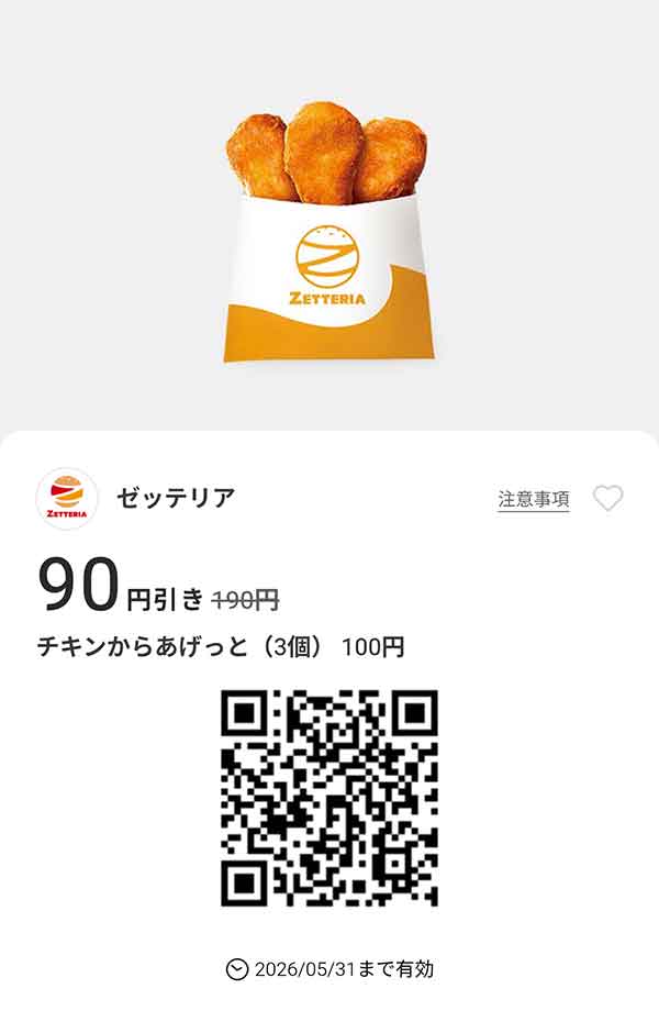 「チキンからあけっと（3個）」90円引き