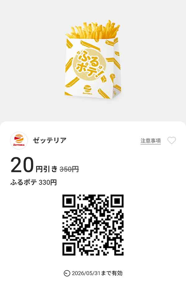 「ふるポテ」20円引き