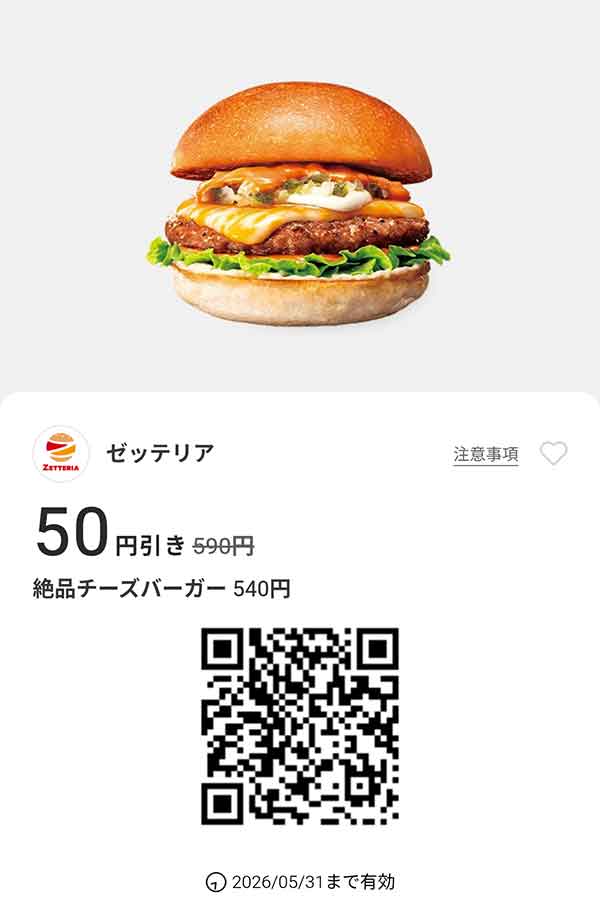 「絶品チーズバーガー」50円引き