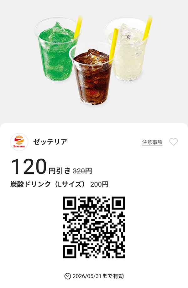 「炭酸ドリンク（Lサイズ）」120円引き