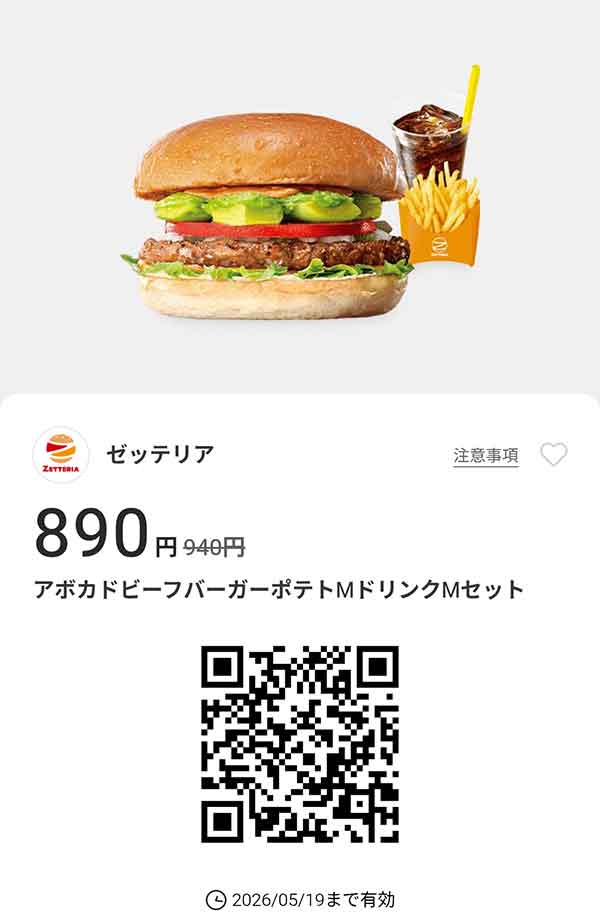 「アボカドビーフバーガーセット」50円引き