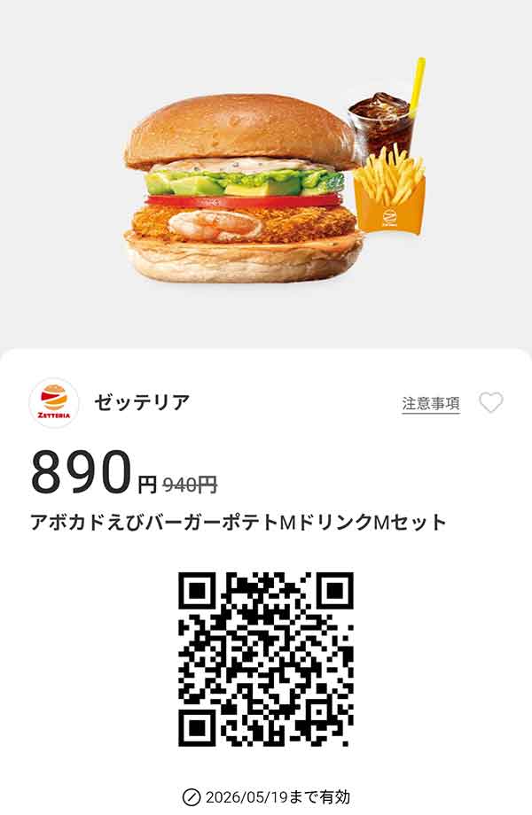 「アボカドえびバーガーセット」50円引き