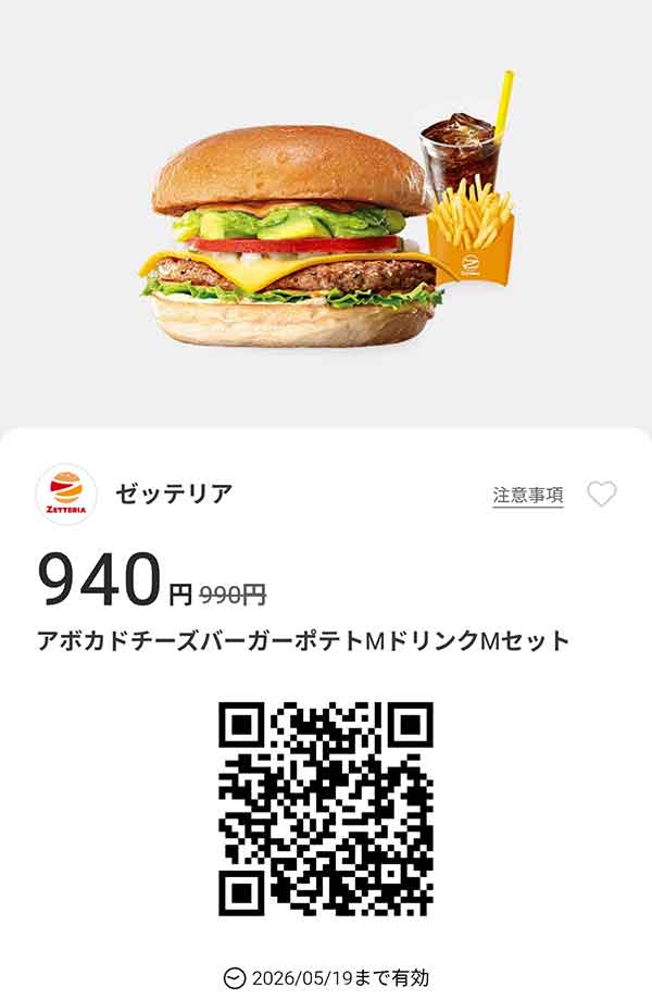「アボカドチーズバーガーセット」50円引き