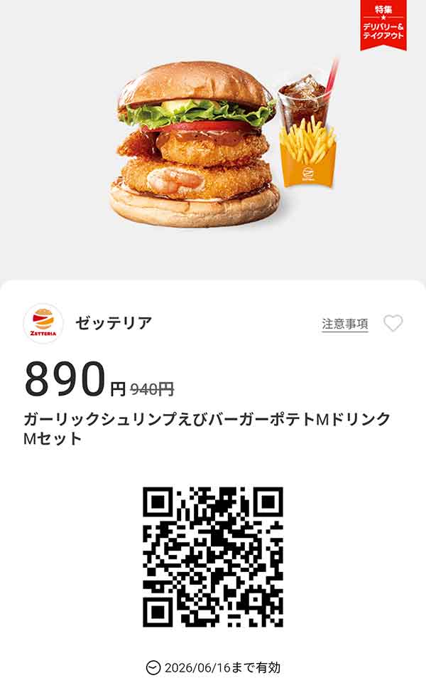 「ガーリックシュリンプえびバーガーポテトMドリンクMセット」50円引き