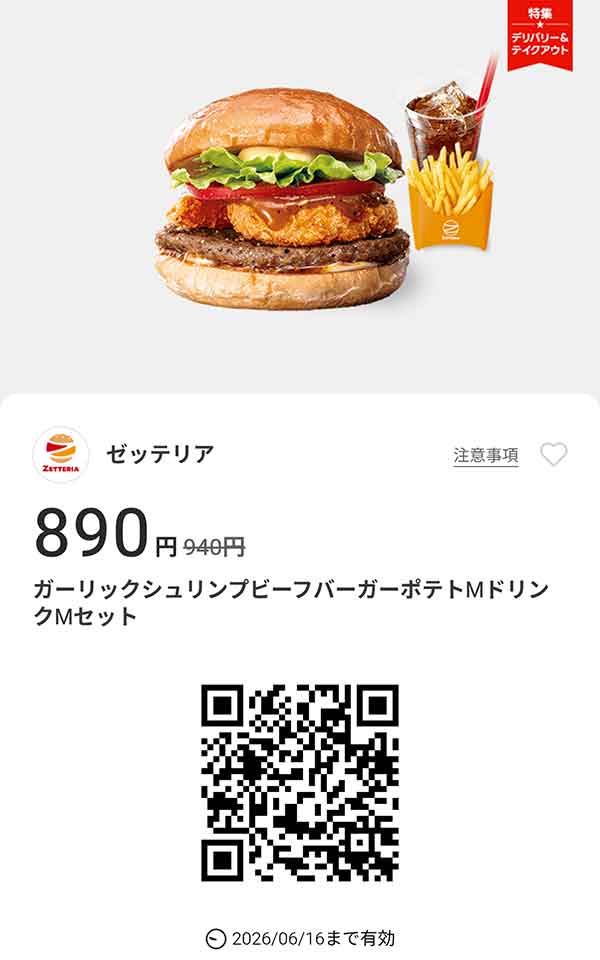 「ガーリックシュリンプビーフバーガーポテトMドリンクMセット」50円引き