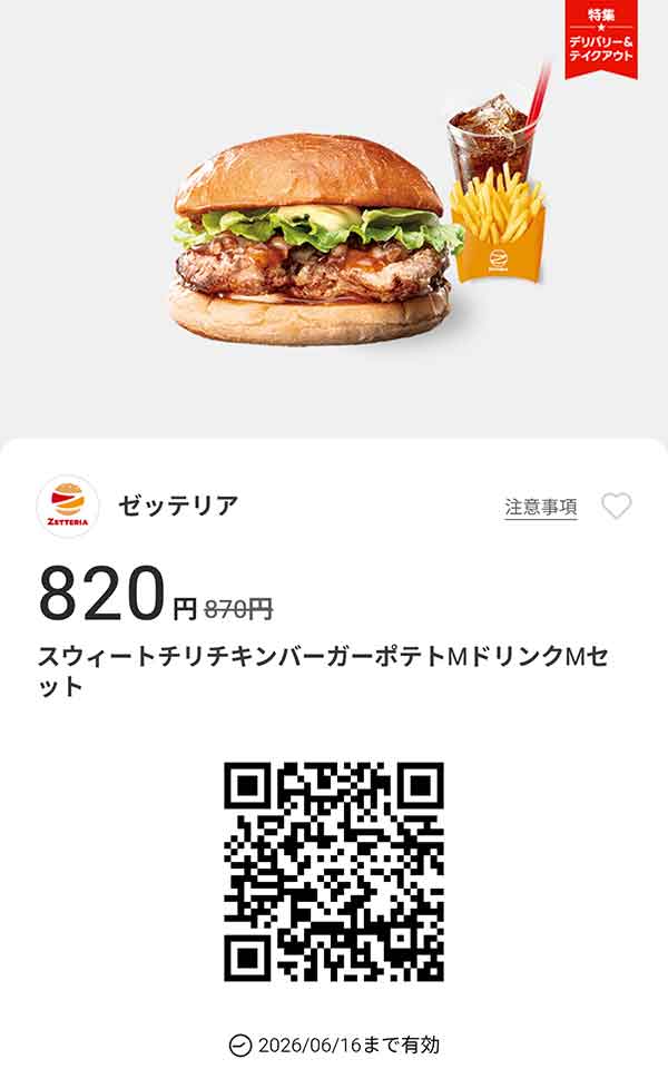 「スウィートチリチキンバーガーポテトMドリンクMセット」50円引き