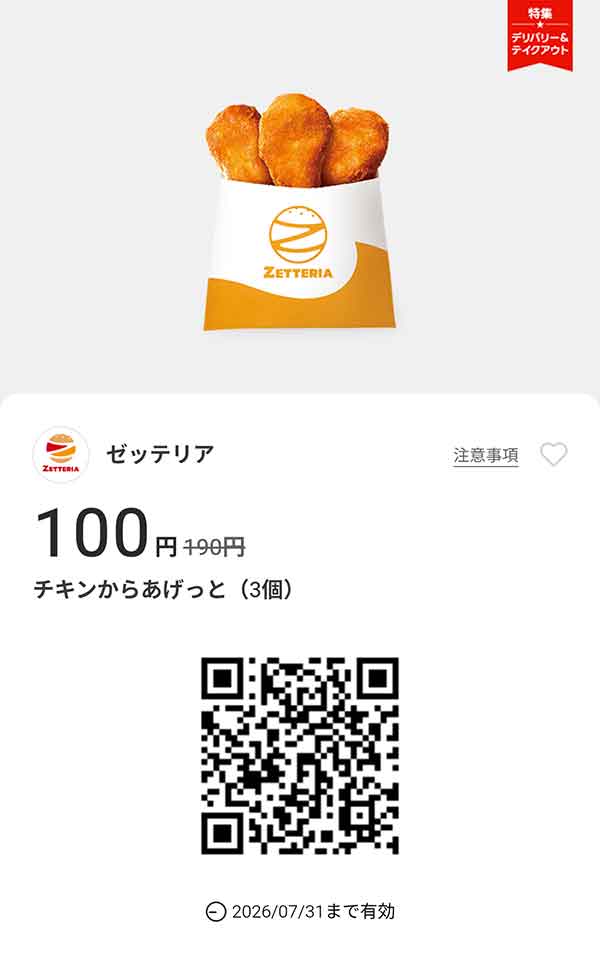 「チキンからあげっと（3個）」90円引き