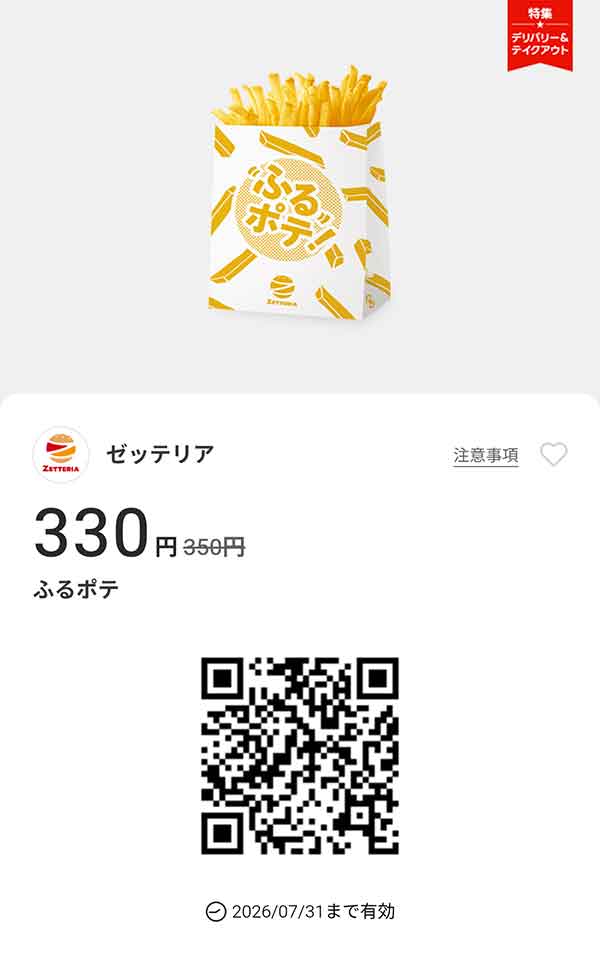「ふるポテ」20円引き