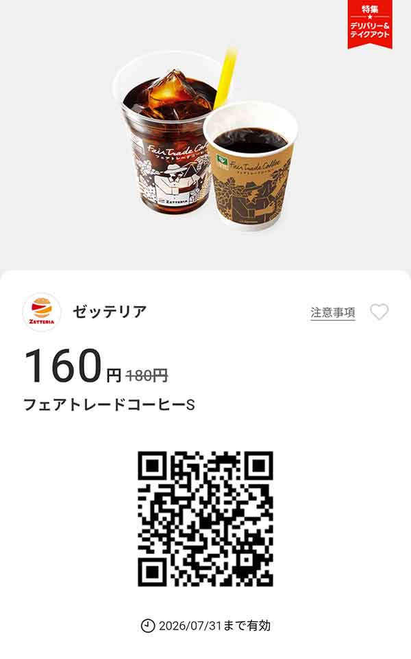 「フェアトレードコーヒーS」20円引き