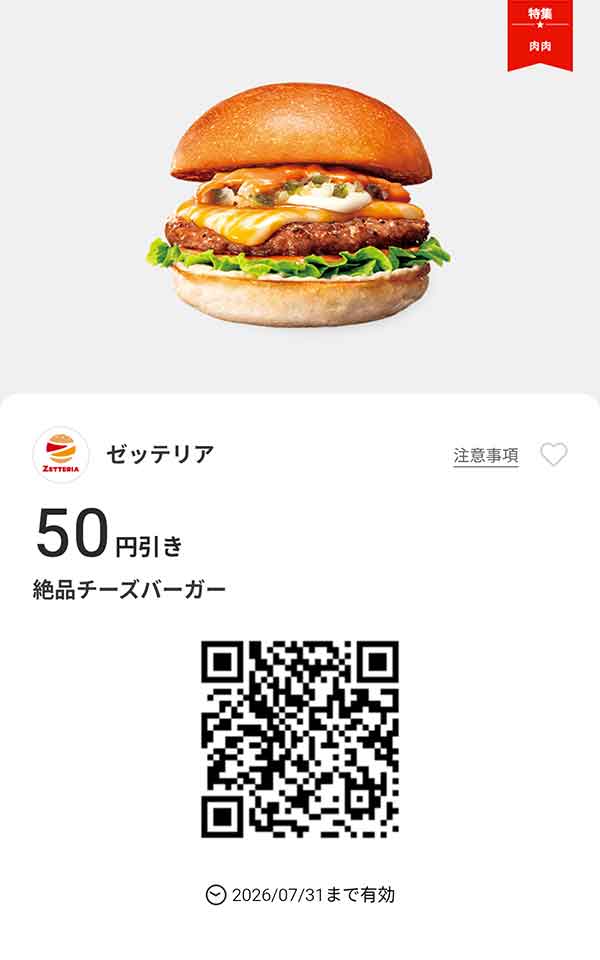 「絶品チーズバーガー」50円引き