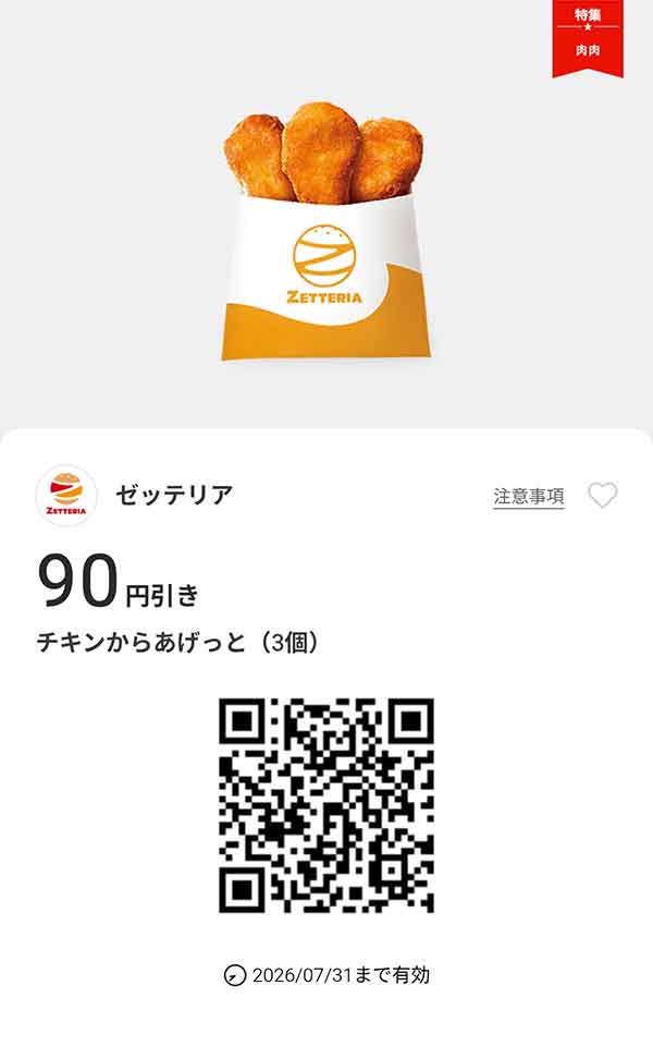 「チキンからあげっと（3個）」90円引き