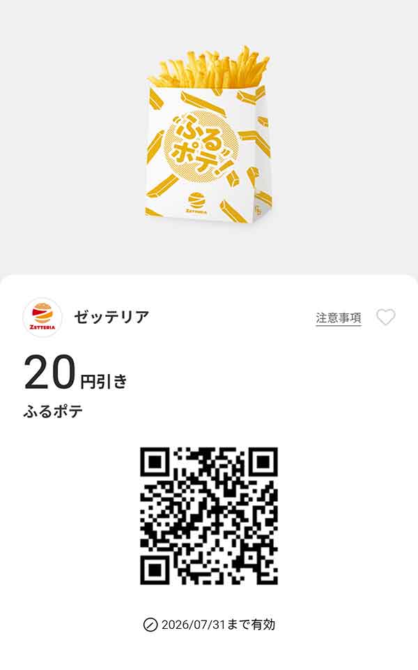 「ふるポテ」20円引き