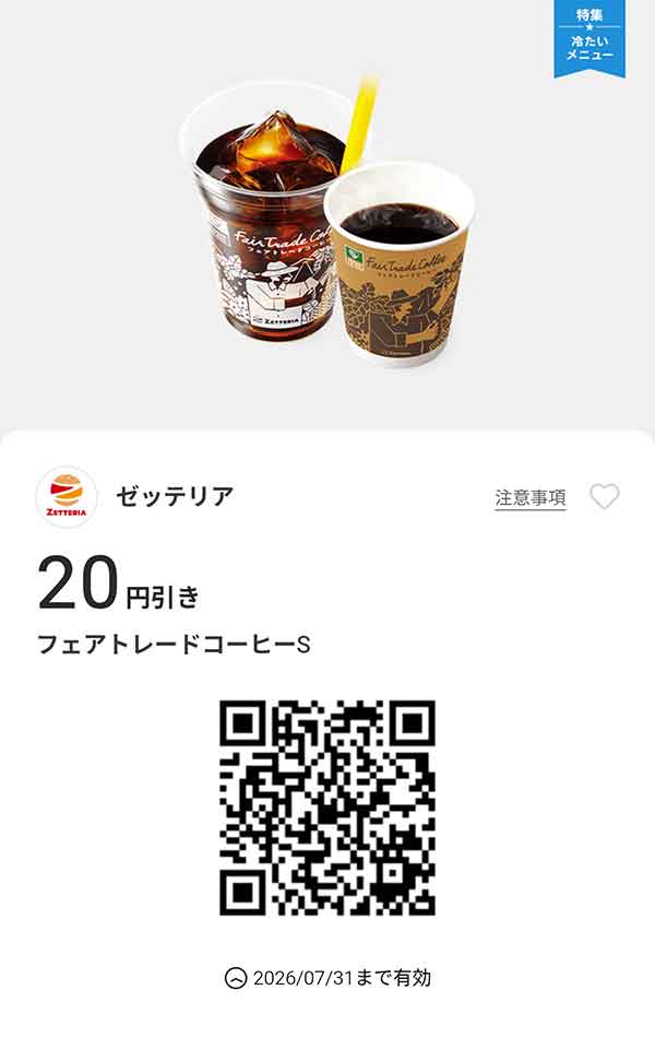 「フェアトレードコーヒーS」20円引き