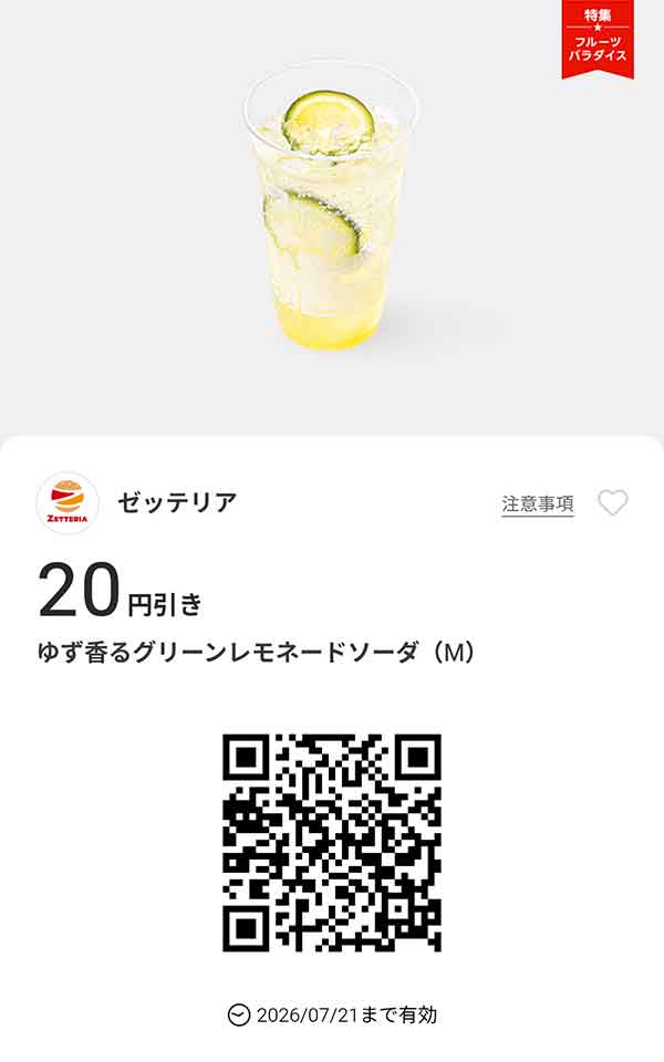 「ゆず香るグリーンレモネードソーダ（M）」20円引き