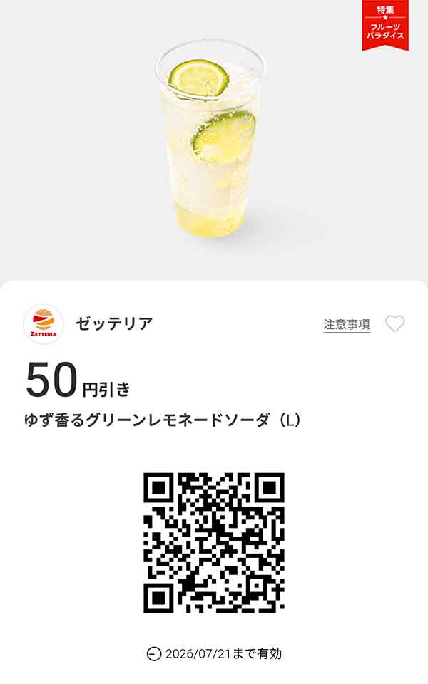 「ゆず香るグリーンレモネードソーダ（L）」50円引き