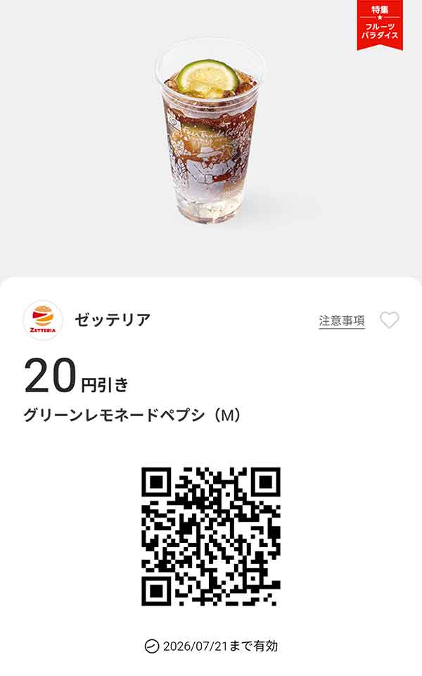 「グリーンレモネードペプシ（M）」20円引き
