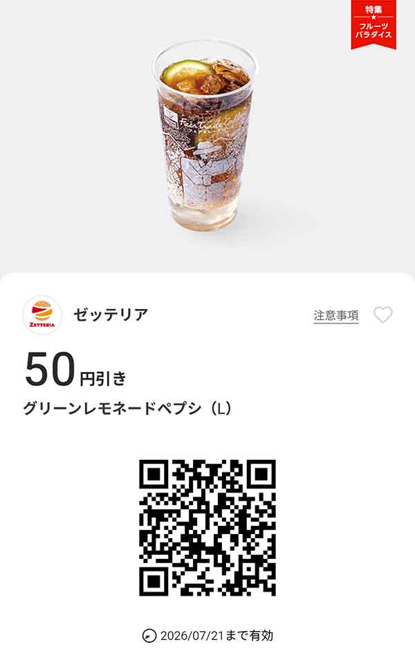 「グリーンレモネードペプシ（L）」50円引き
