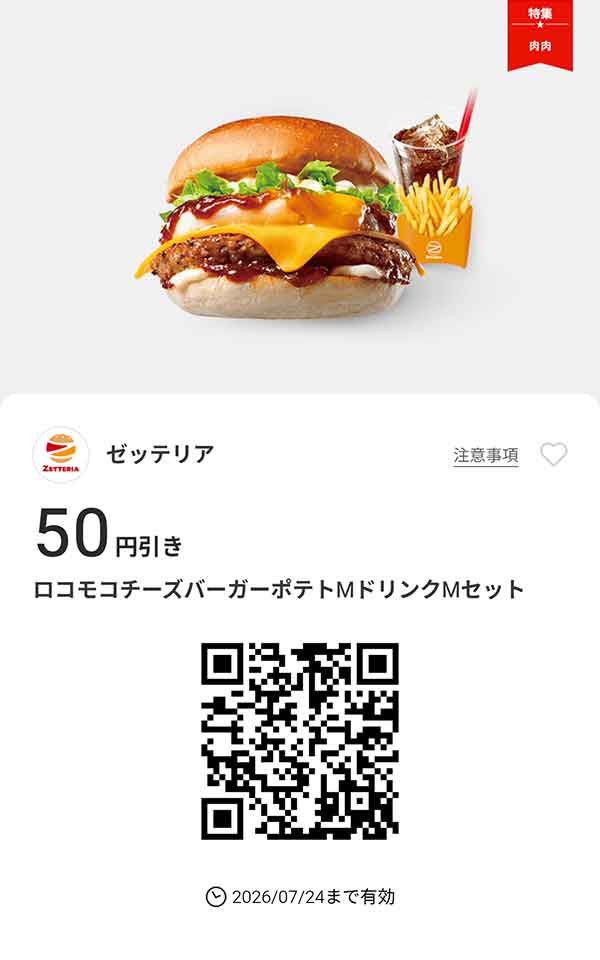 「ロコモコチーズバーガーポテトMドリンクMセット」50円引き