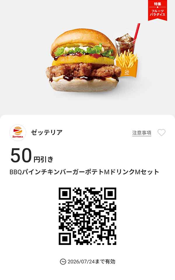 「BBQパインチキンバーガーポテトMドリンクMセット」50円引き