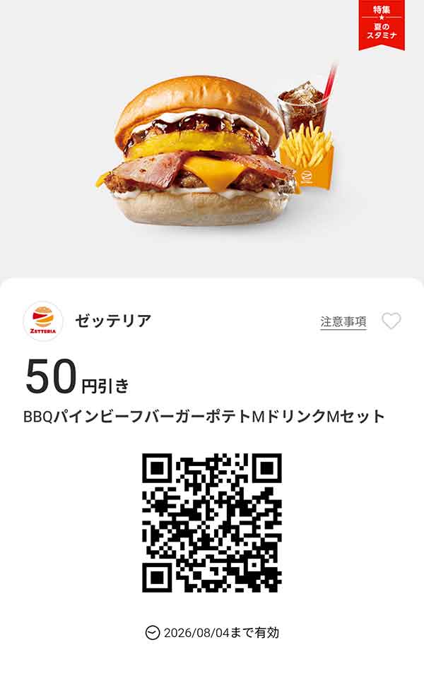 「BBQパインビーフバーガーポテトMドリンクMセット」50円引き