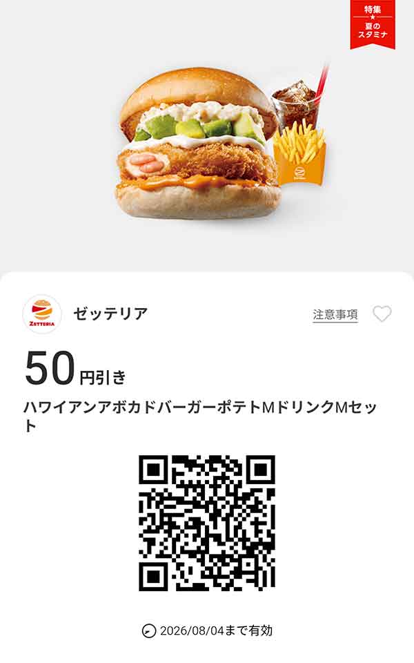 「ハワイアンアボカドえびバーガーポテトMドリンクMセット」50円引き