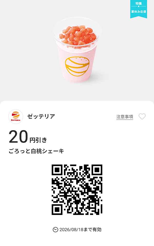 「ごろっと白桃シェーキ」20円引き