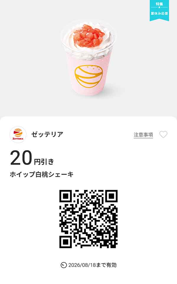 「ホイップ白桃シェーキ」20円引き