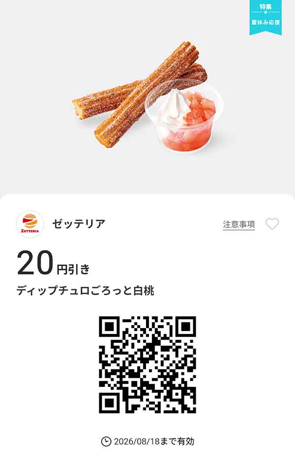 「ディップチュロごろっと白桃」20円引き