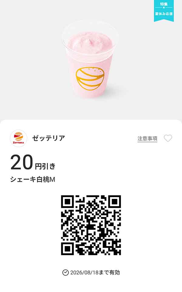 「シェーキ白桃M」20円引き