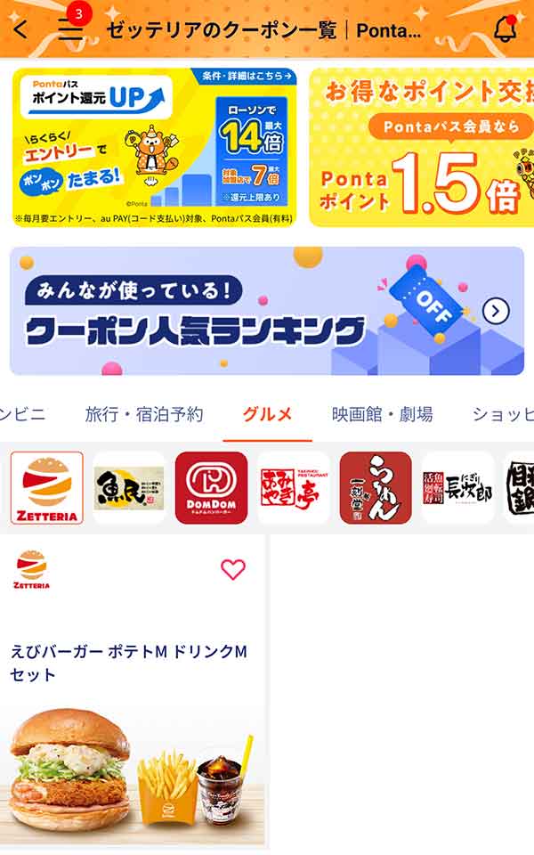 Pontaパスのクーポン