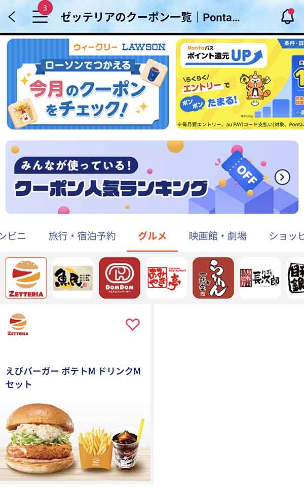 Pontaパスのクーポン