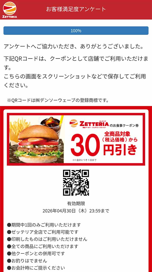 30円引きクーポン