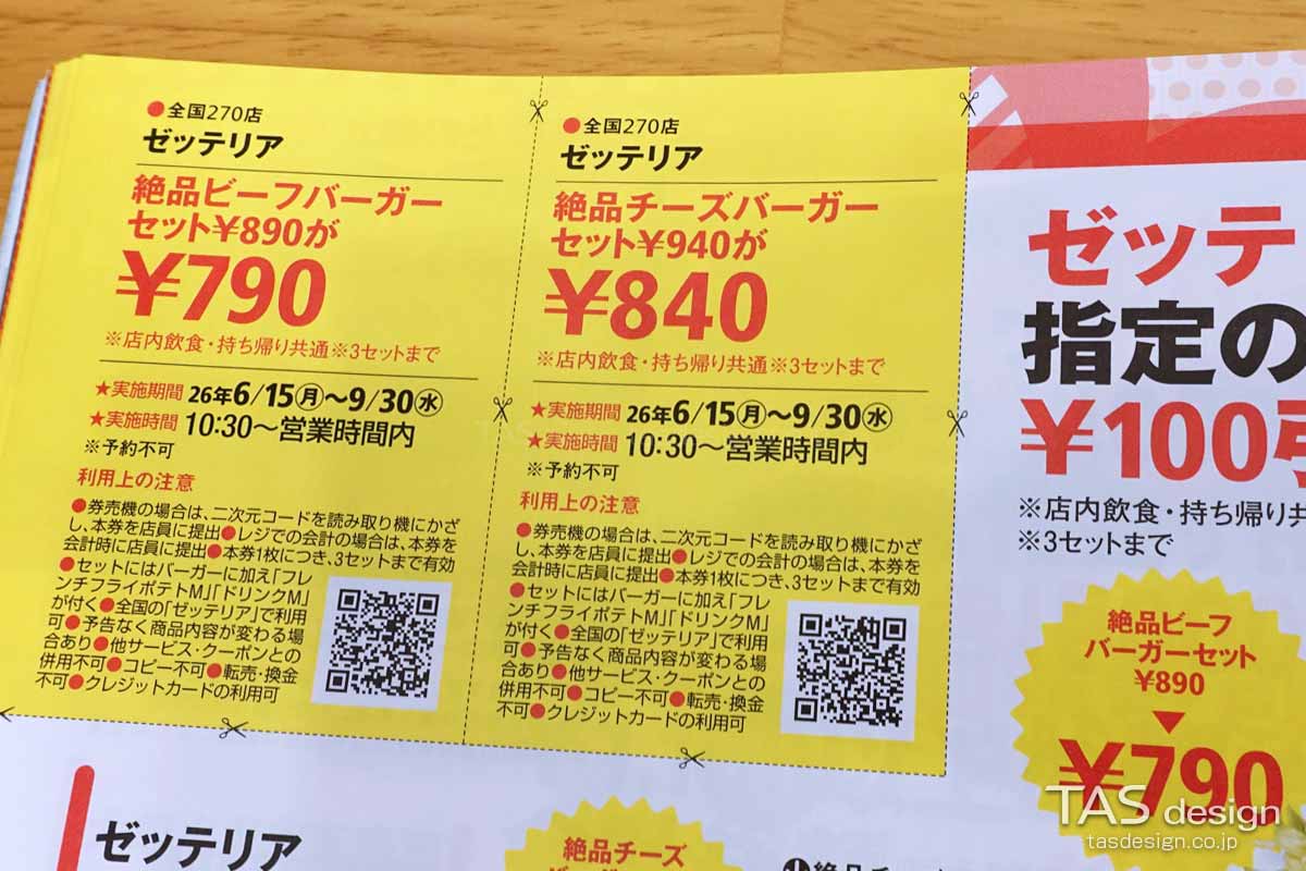 関西ウォーカー2026夏のゼッテリア 対象バーガーセット100円引きクーポン